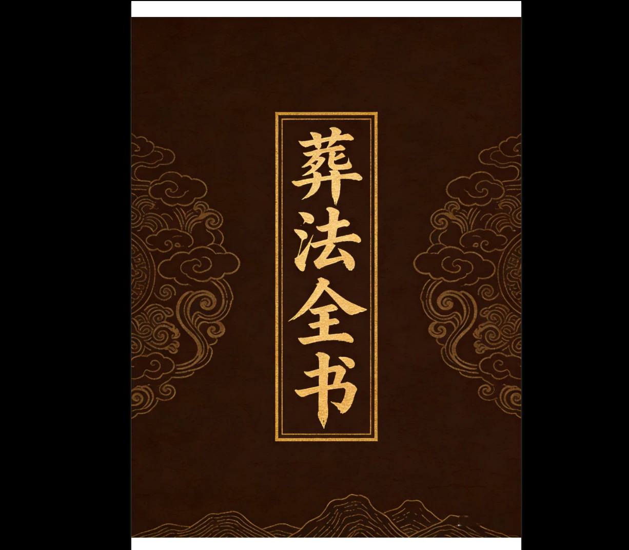 《葬法全书》PDF电子书（149页）_易经玄学资料网