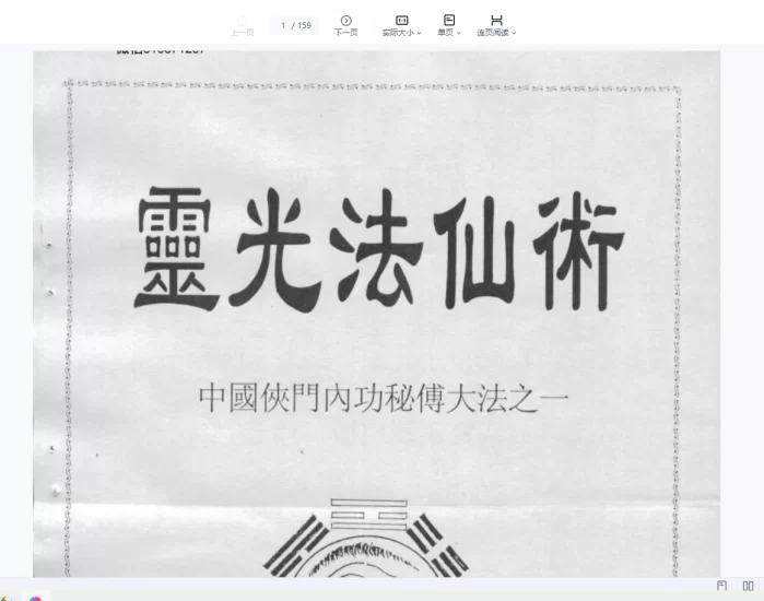 李国兴-中国侠门内功秘传大法之1灵光法仙术pdf_易经玄学资料网
