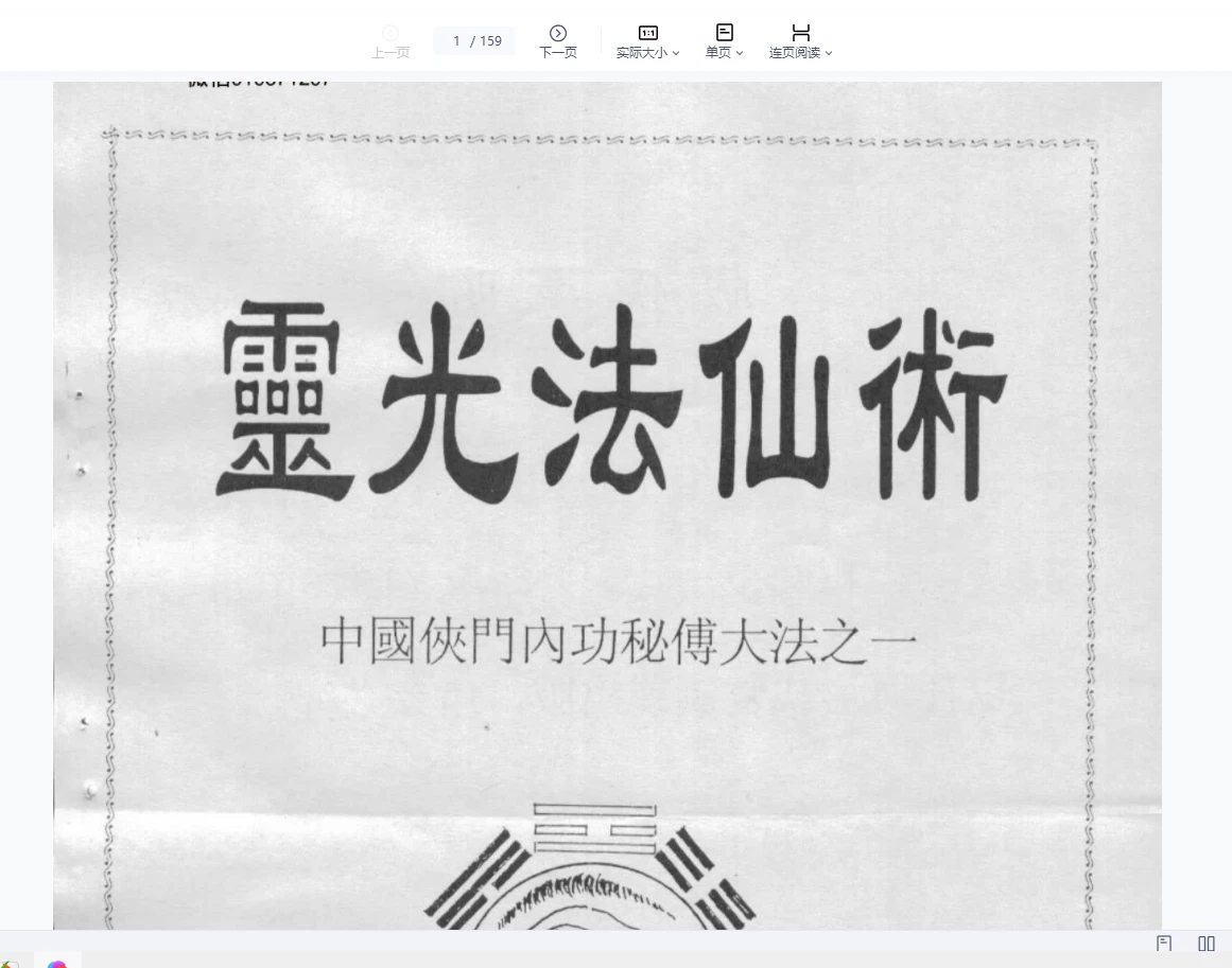 李国兴-中国侠门内功秘传大法之1灵光法仙术pdf（159页）_易经玄学资料网