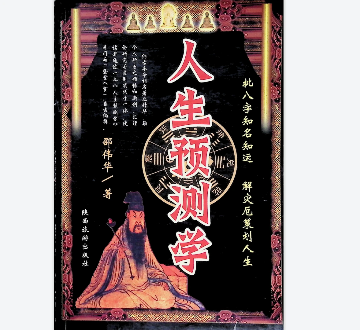 邵伟华《人生预测学》PDF电子书（385页）_易经玄学资料网