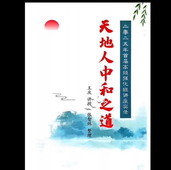 王庆《天地人 高级强化班》PDF电子书_易经玄学资料网