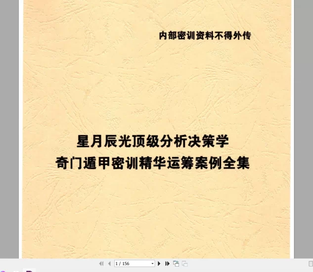 《星月辰光-顶级分析决策学奇门遁甲密训精华运筹案例全集-时家奇门遁甲密训精华》PDF电子书_易经玄学资料网