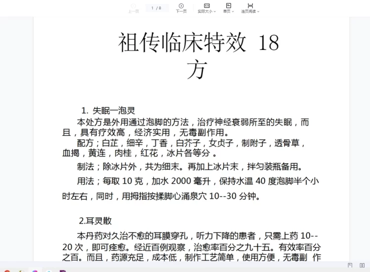 祖传临床特效18方东阿药王阁_易经玄学资料网