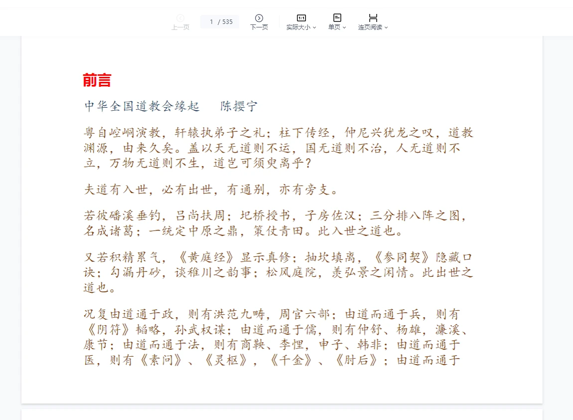 平常道《师与众道友论 道教实修资料》PDF电子书（535页）_易经玄学资料网