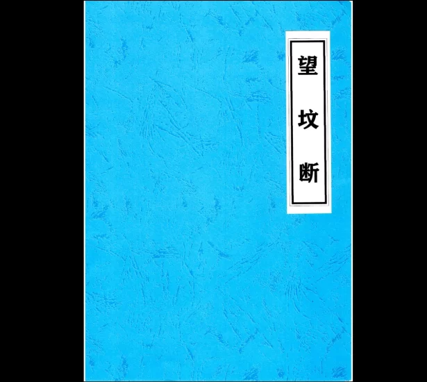 《望坟断-望坟直断绝招,出官,出贵,出人才、入坟断》PDF电子书_易经玄学资料网