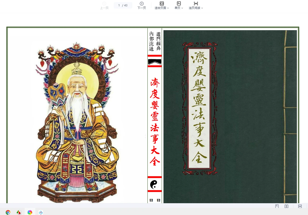 《济度婴灵法事大全》去底彩印母版PDF（43页）_易经玄学资料网