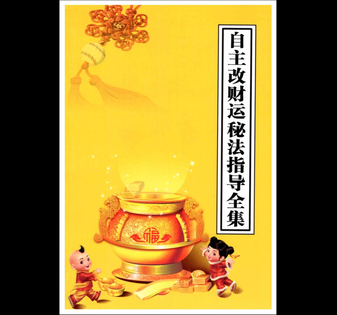 高级道法自主改财运秘法（32页）_易经玄学资料网