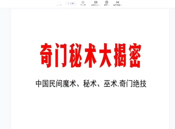奇门秘术大揭密-中国民间魔术 秘术 巫术-奇门绝技真相大揭密PDF_易经玄学资料网