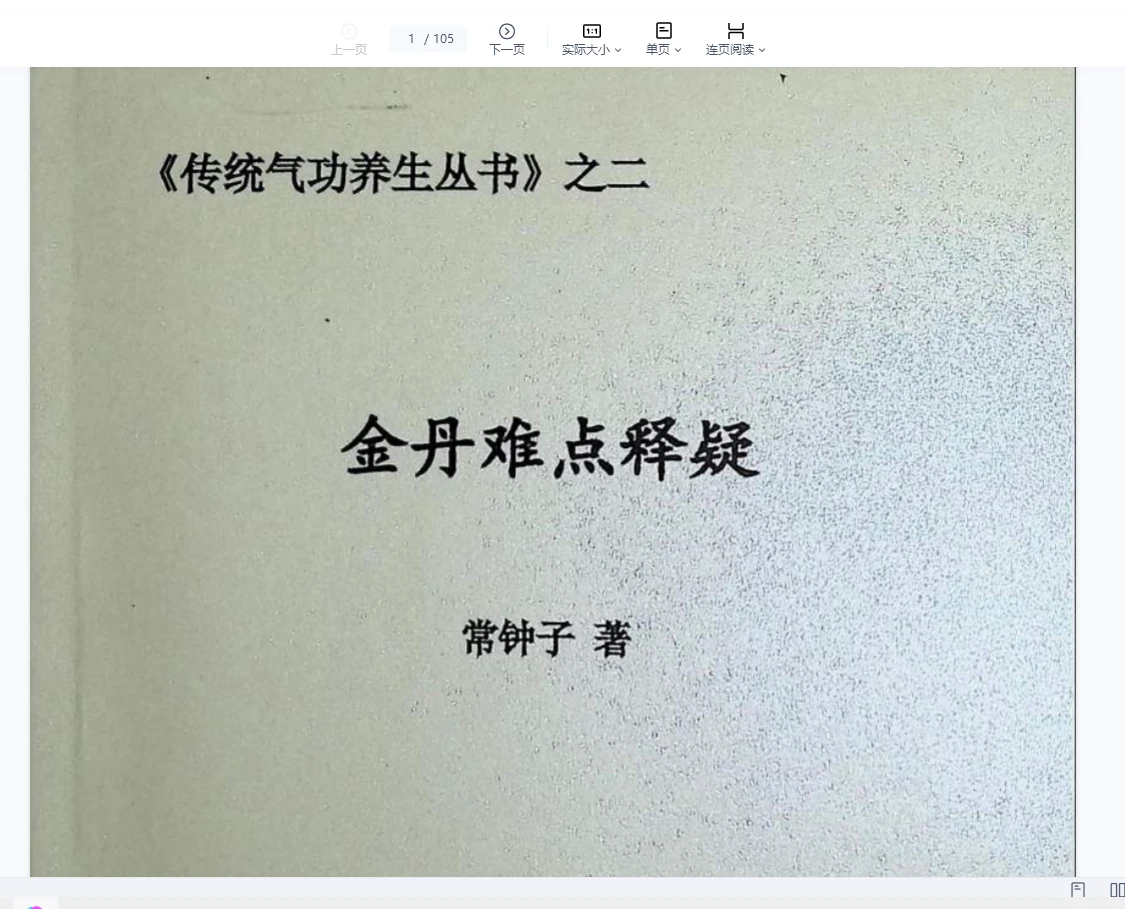 金丹难点释疑PDF电子书（105页）_易经玄学资料网