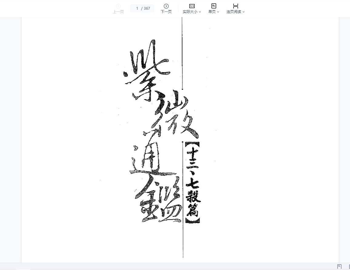 天乙上人紫微通鑑合集（14册PDF）_易经玄学资料网