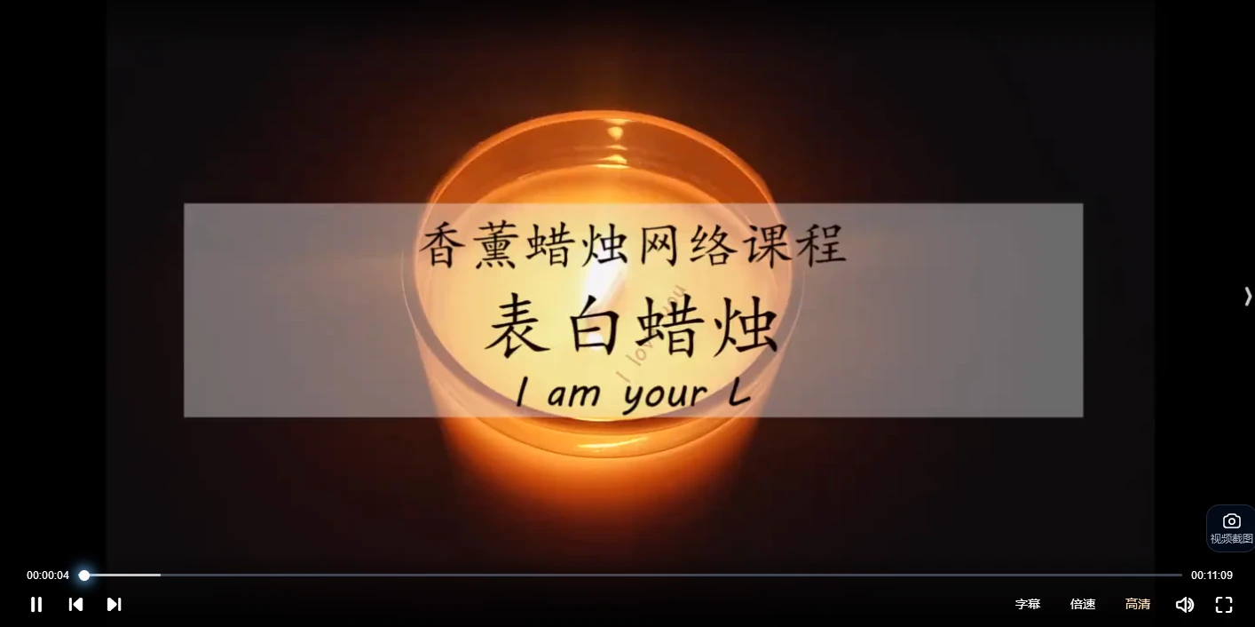 香薰工艺蜡烛基础+进阶（46集）_易经玄学资料网