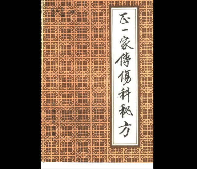 正一家传伤科秘方_易经玄学资料网