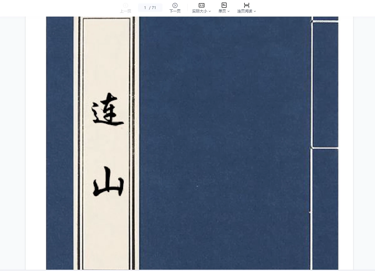 《连山易》连山易秘传PDF电子书（70页）_易经玄学资料网