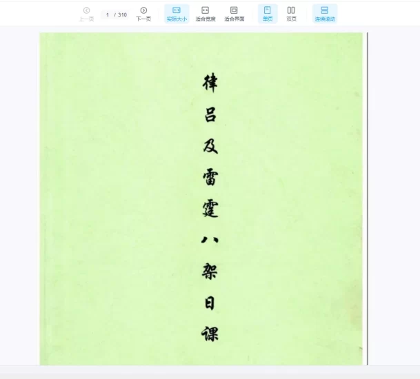 荣春《律吕及雷霆八架日课》_易经玄学资料网