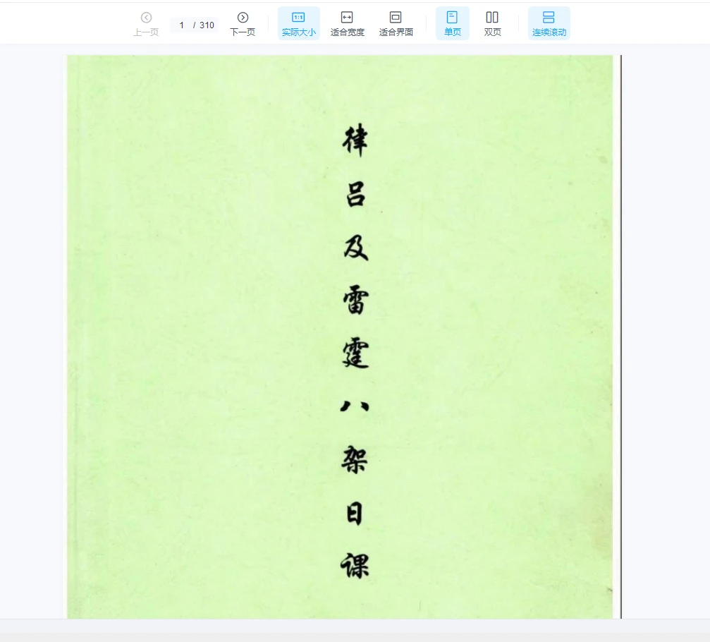 荣春《律吕及雷霆八架日课》_易经玄学资料网