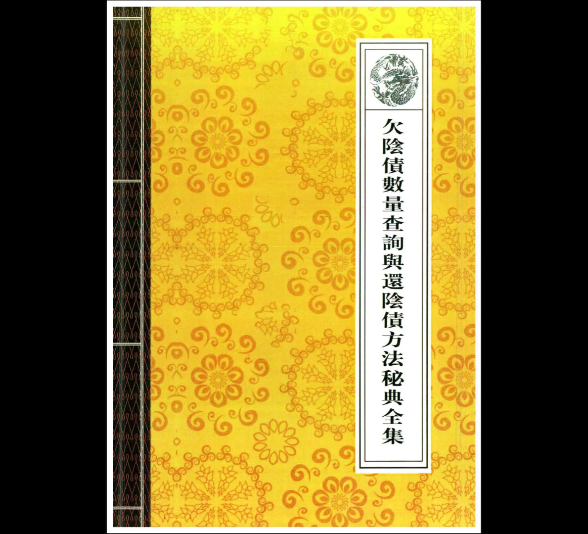 道教法事秘典大全（十四册PDF）_易经玄学资料网