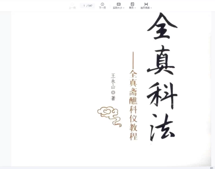 《全真科法王永山》PDF电子书_易经玄学资料网