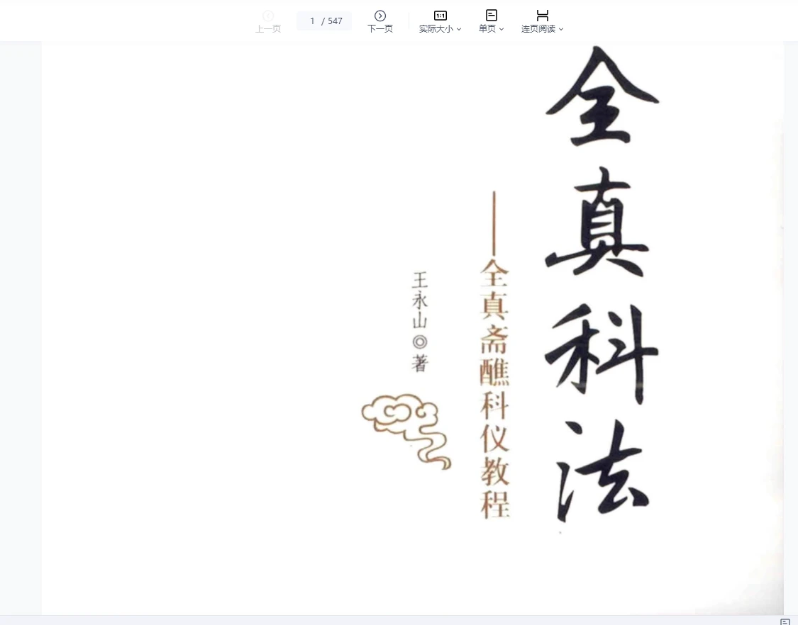 《全真科法王永山》PDF电子书（547页）_易经玄学资料网