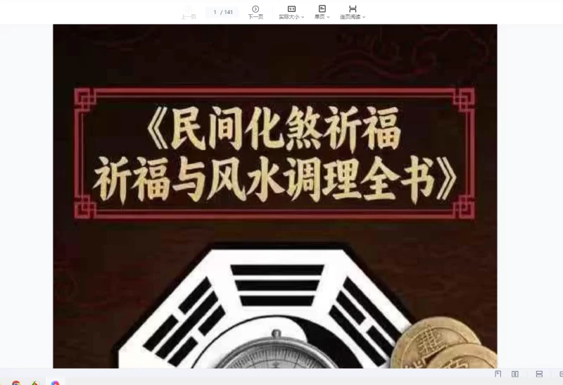 《民间化煞祈福与风水调理全书》PDF电子书_易经玄学资料网
