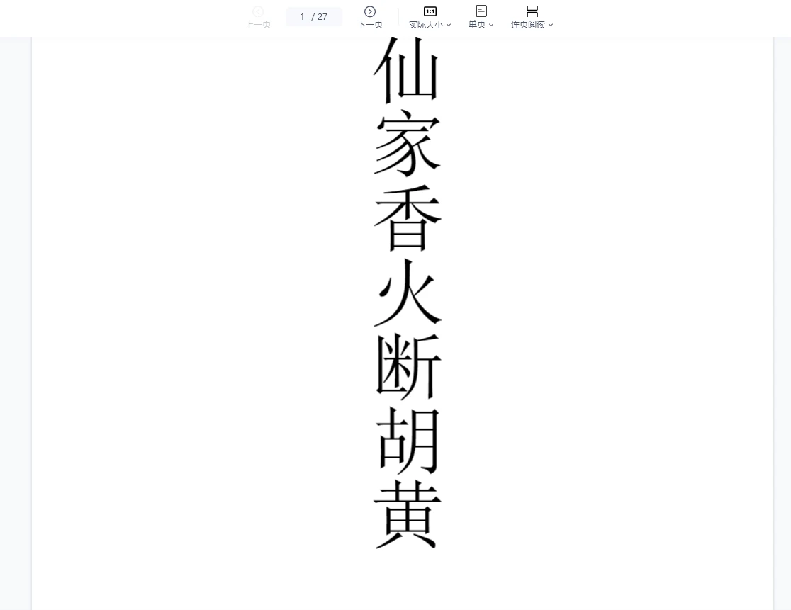 《仙家香火断胡黄》PDF电子书（27页）_易经玄学资料网