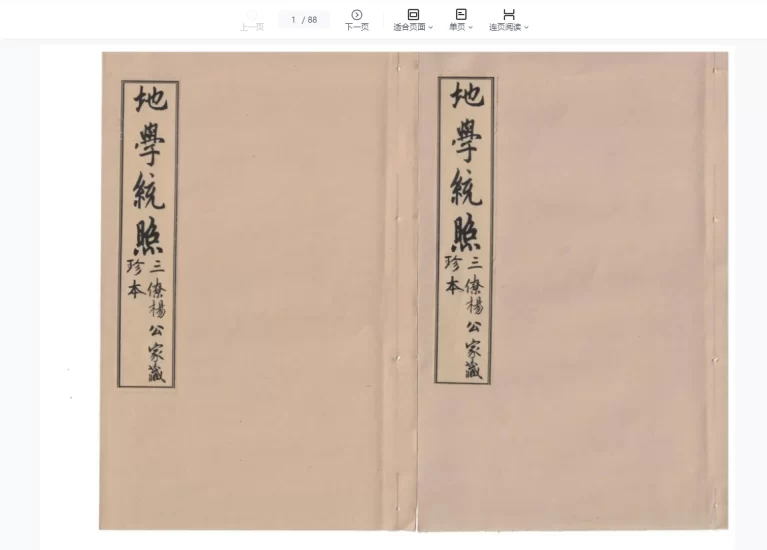 《杨公穿山透地分金水法定诀地学统照》PDF电子书_易经玄学资料网