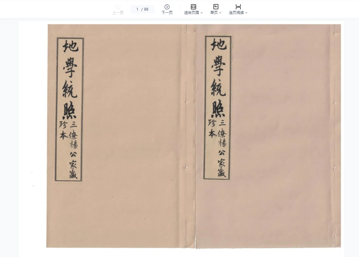 《杨公穿山透地分金水法定诀地学统照》PDF电子书（88页）_易经玄学资料网