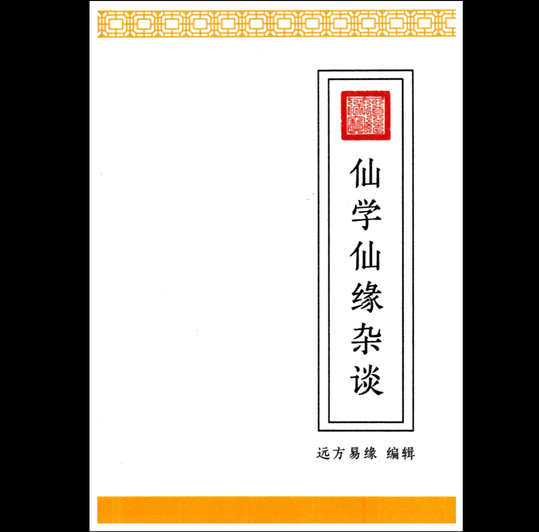 远方易缘《仙学仙缘杂谈》PDF电子书（128页）_易经玄学资料网