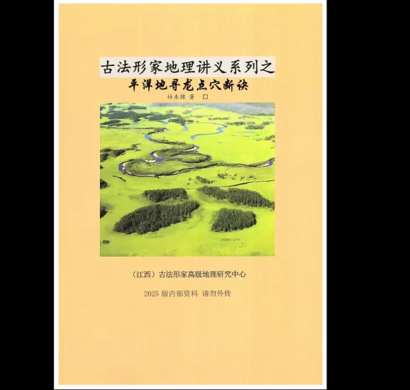 林来锦平洋风水课【原版】PDF_易经玄学资料网
