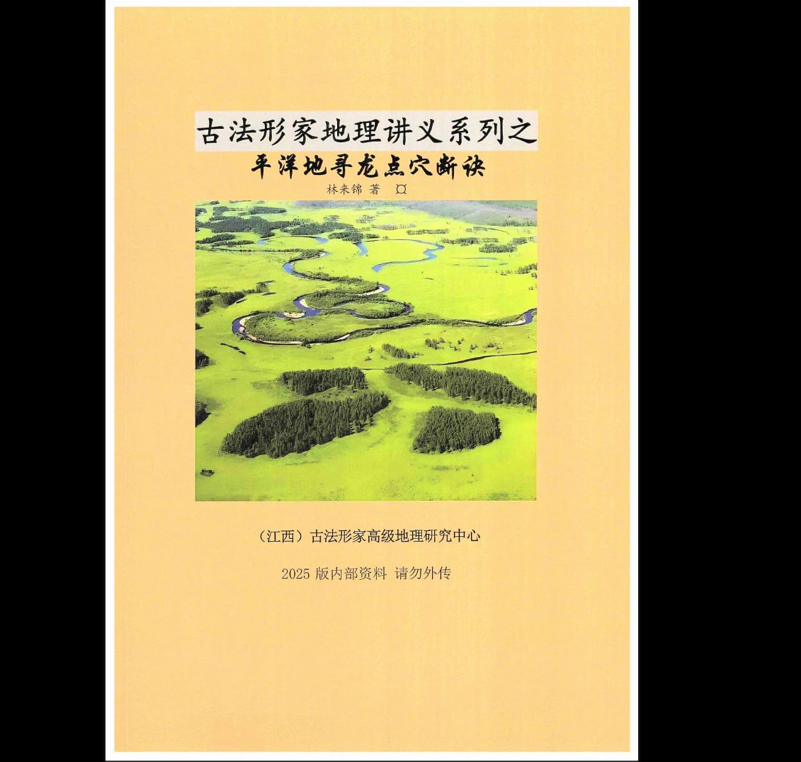 林来锦平洋风水课【原版】PDF（93页）_易经玄学资料网