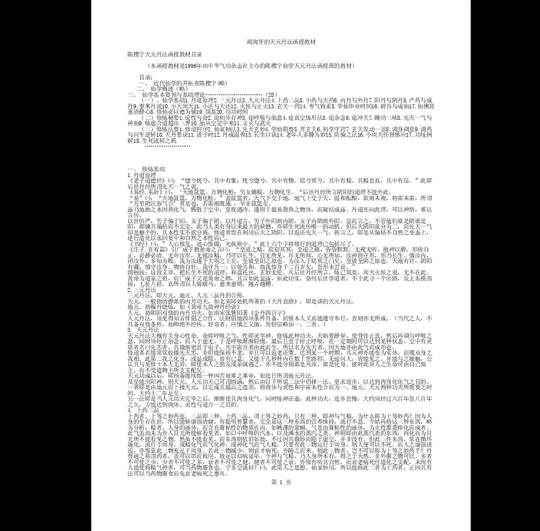 《天元丹法函授教材（胡海牙）》PDF电子书（9页）_易经玄学资料网