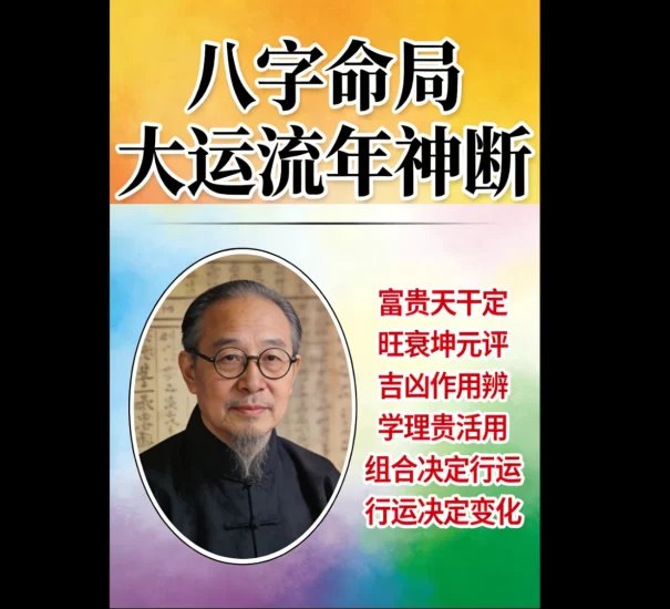 王国亮《八字命局大运流年神断》富贵天干定PDF_易经玄学资料网