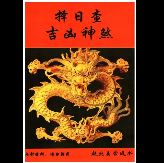 《择日查吉凶神煞》内部资料PDF_易经玄学资料网