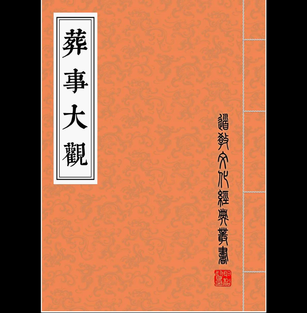 葬事大观（现代排版）PDF电子书（77页）_易经玄学资料网