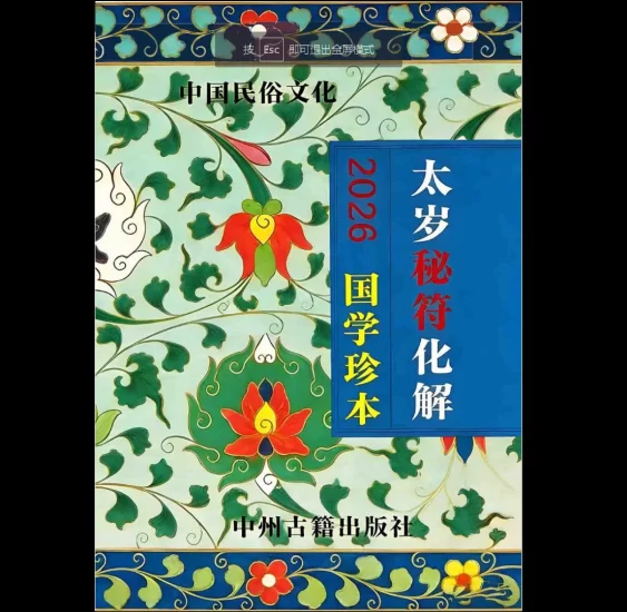 远方易缘《2026年太岁秘符化解-新版太岁秘符化解》PDF电子书_易经玄学资料网