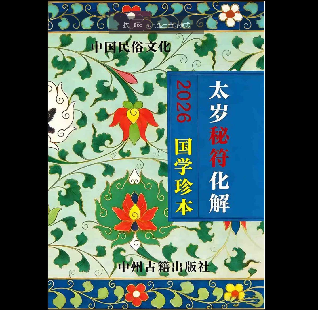远方易缘《2026年太岁秘符化解-新版太岁秘符化解》PDF电子书（128页）_易经玄学资料网
