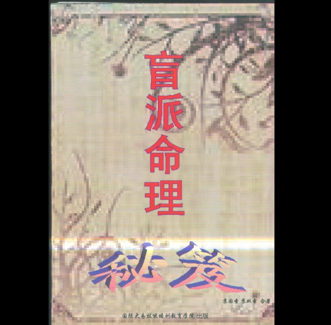苏国圣《盲派命理秘笈》PDF电子书（376页）_易经玄学资料网