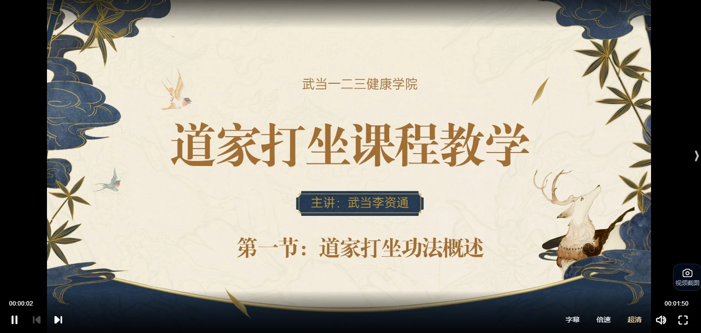 武当李资通 道家打坐课程教学（视频22集）_易经玄学资料网