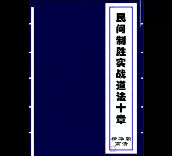 《民间制胜实战道法十章》PDF电子书_易经玄学资料网
