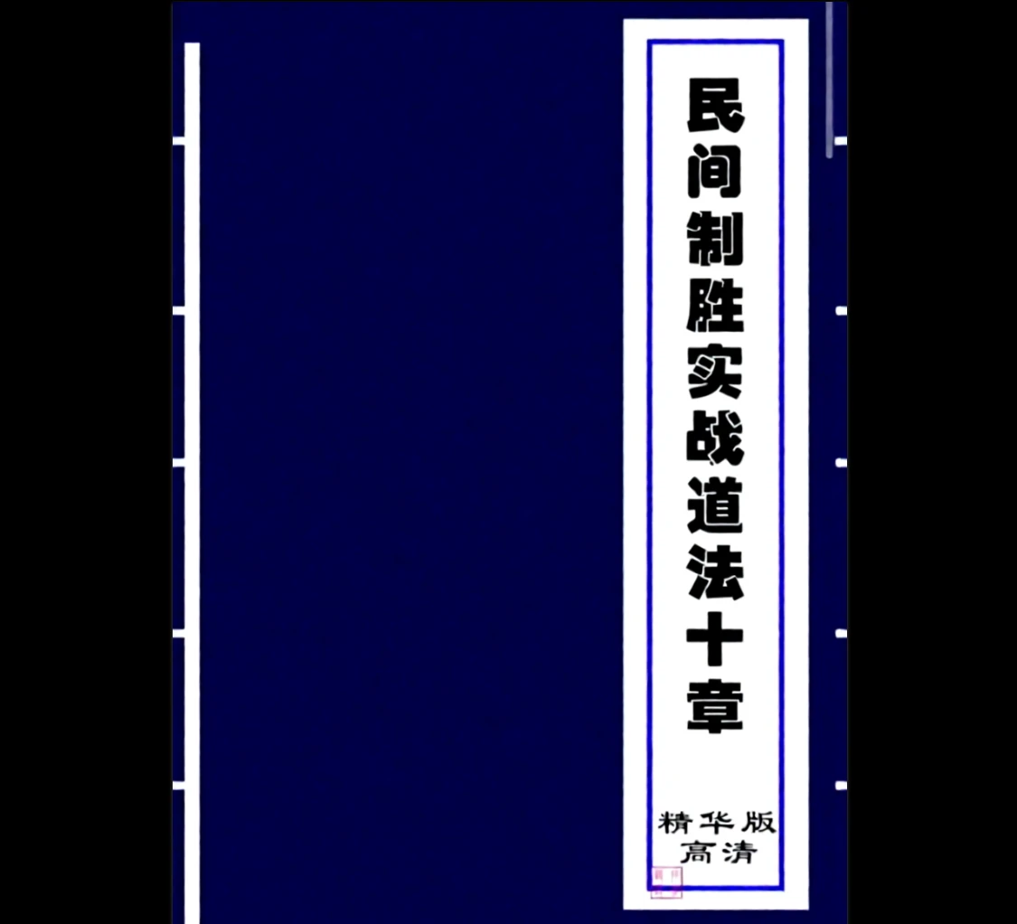 《民间制胜实战道法十章》PDF电子书（47页）_易经玄学资料网