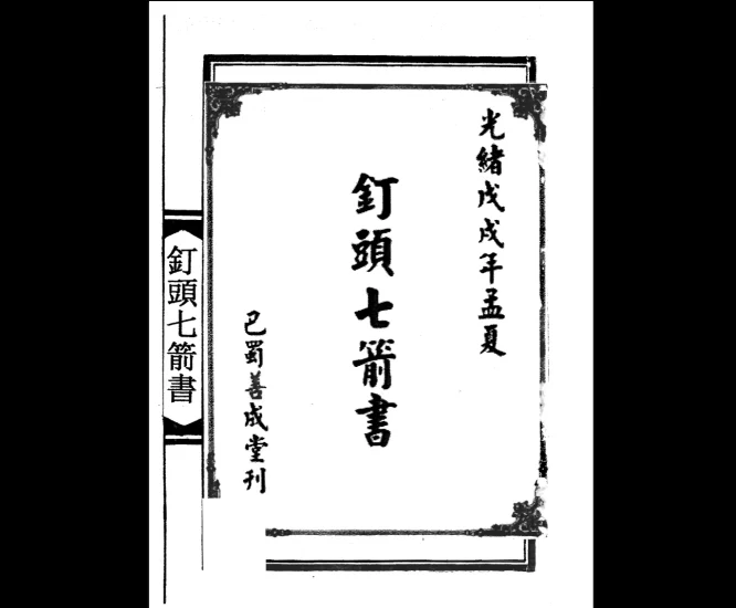 陆压道人《钉头七箭书》_易经玄学资料网