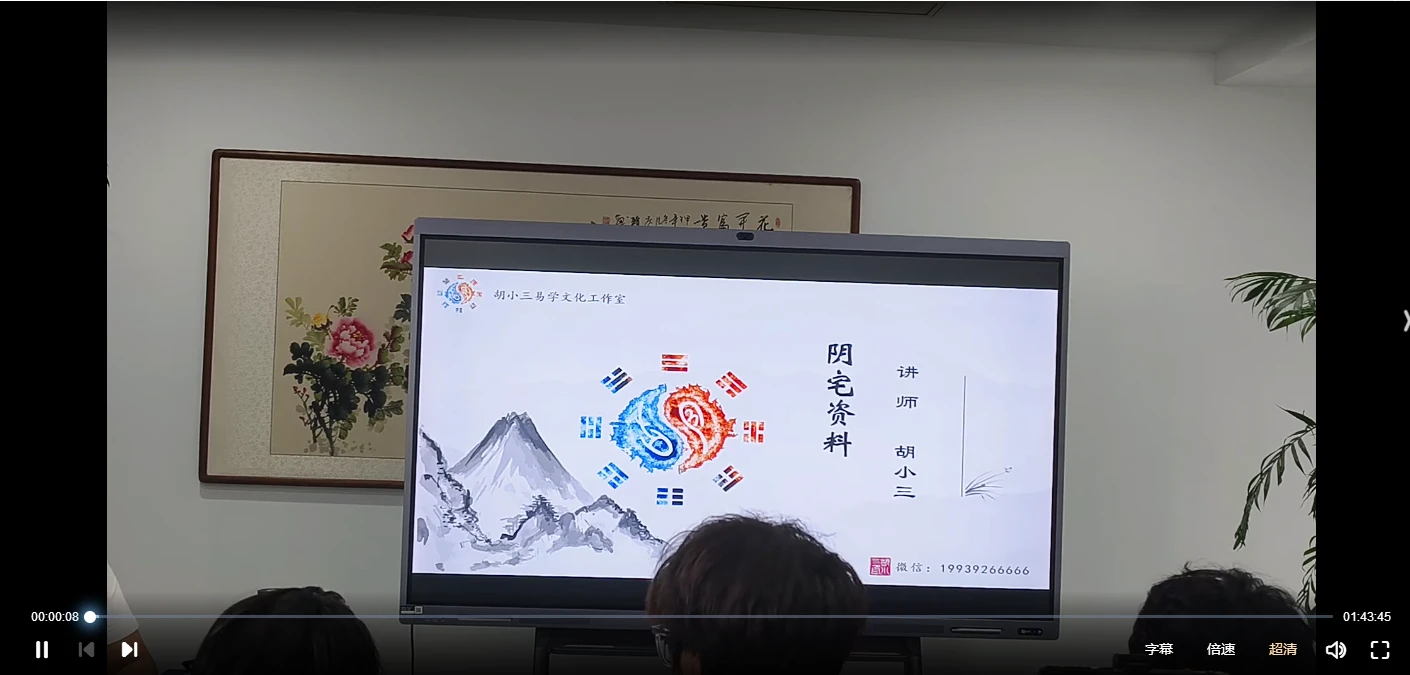 胡小三阴宅教学视频珍贵资料（视频8集）_易经玄学资料网