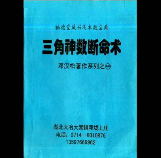 邓汉松《三角神数断命术》PDF电子书_易经玄学资料网