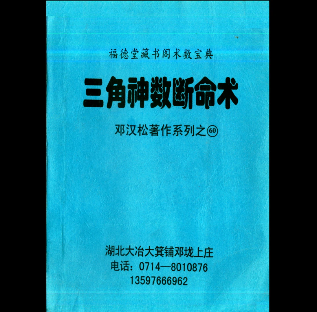 邓汉松《三角神数断命术》PDF电子书（118页）_易经玄学资料网