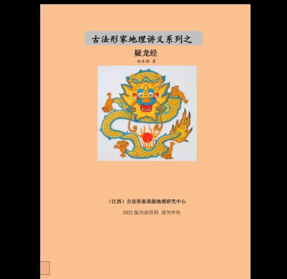 林来锦著《古法形家地理讲义系列之疑龙经》PDF电子书_易经玄学资料网