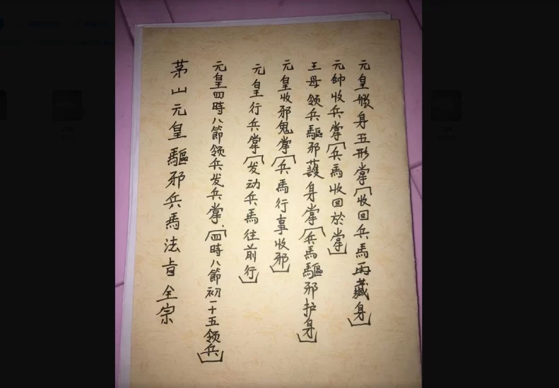 元皇驱邪护身兵马法旨_易经玄学资料网