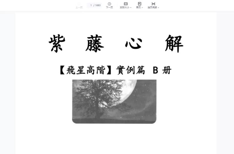 紫藤心解李樵飞星高阶实例篇_易经玄学资料网