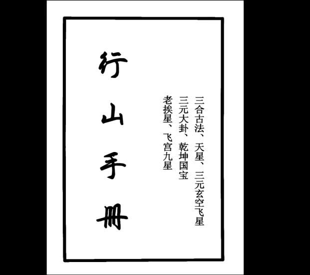 三合古法、行山手册《跑山手册》江湖风水形恋师傅亲传PDF_易经玄学资料网