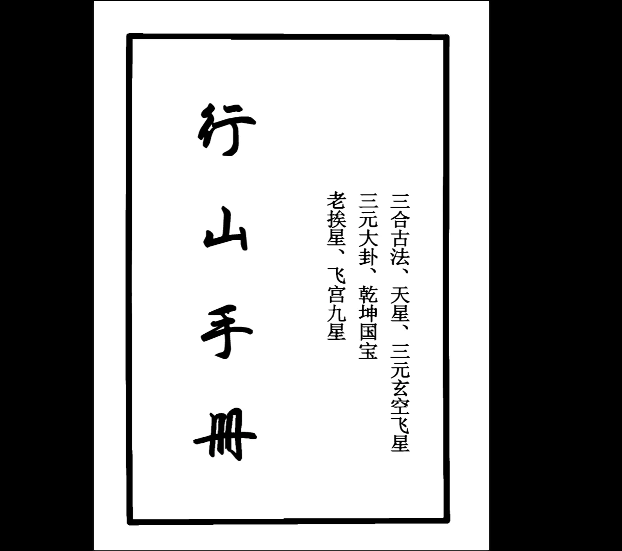 三合古法、行山手册《跑山手册》江湖风水形恋师傅亲传PDF（260页）_易经玄学资料网