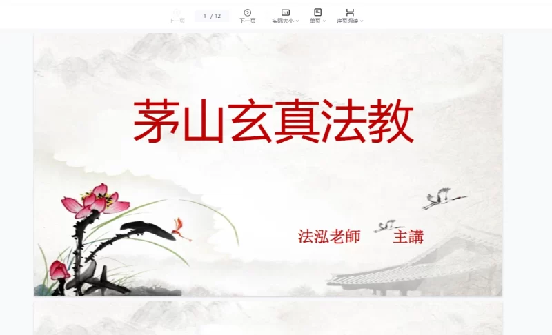 法泓《茅山玄真偏财秘法》_易经玄学资料网