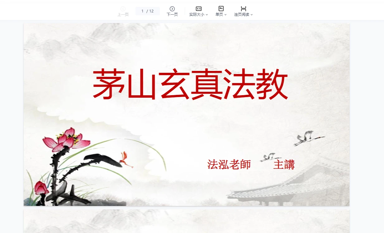 法泓《茅山玄真偏财秘法》（视频+文档）_易经玄学资料网